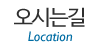 오시는길