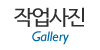 작업사진