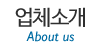 업체소개