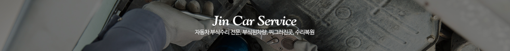 진자동차공업사_이미지pc