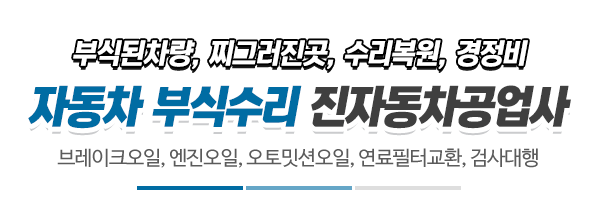 진자동차공업사_메인문구_내용