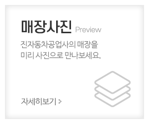 진자동차공업사_메인중간_매장사진
