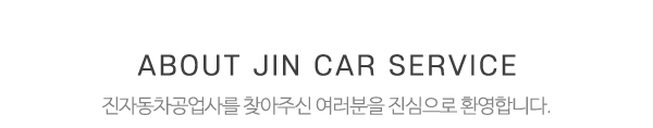 진자동차공업사_중간제목_제목