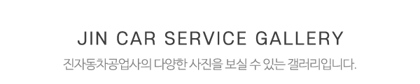 진자동차공업사_작업사진_제목